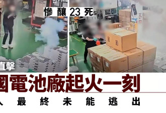 23死！CCTV直击：韩国电池厂起火瞬间