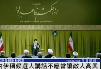 伊朗大选将举行，哈梅内伊谈候选人辩论底线....