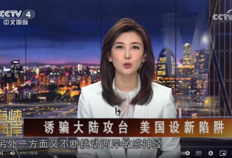 “美国诱骗中国攻台”论述登央视：美国居心不良