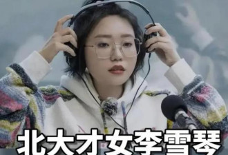 李雪琴北大学历遭质疑 身为二级游泳运动员却...