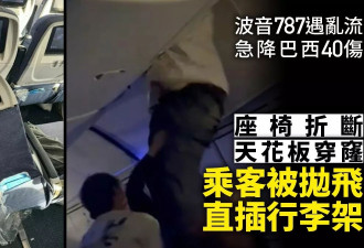 波音787突遇乱流 乘客抛飞卡行李架 座椅折断 天花板穿窿…