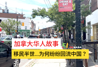 【视频】加拿大华人故事：移民打拼半世 他们最终纷纷选择回流