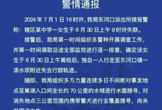 初中女生失联多日,警方:在水坝附近失踪,仍在寻找