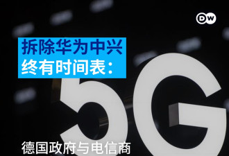 德国政府与电信商就排除5G通讯中国零件达成一致