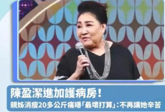 70岁女星陈盈洁病危 欠钱不还晚年入狱