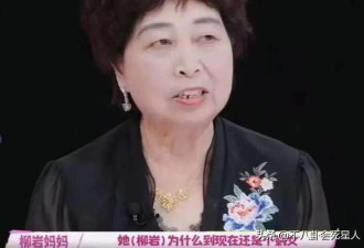 柳岩妈妈上热搜 对女儿打击教育各种挑剔