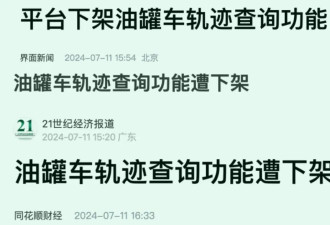 我去！油罐车轨迹查询功能被下架了