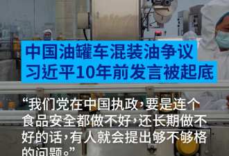 油罐车风波中习近平10年前发言热传 遭讽“回旋镖”