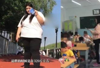 2年铲肉75公斤 中国女教师对比照超励志
