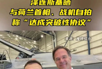 F16战斗机到货，乌克兰和谈时机到了