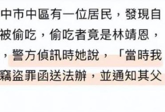 林靖恩偷外卖被抓 断绝关系的父亲将她带走