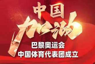 巴黎奥运会中国体育代表团成立！名单公布