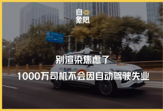 别渲染焦虑了，1000万司机不会因自动驾驶失业