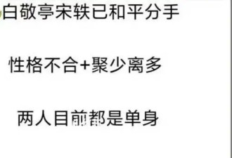 白敬亭宋轶被曝分手！两人聚少离多情变，知情人称双方恢复单身