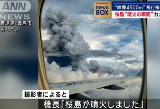 火山爆发，喷发柱冲4500m 乘客空中拍下壮观场面