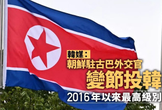 朝鲜驻古巴外交官变节投韩 2016年来最高级脱北官员