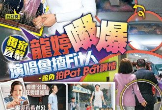 “小龙女”龙婷被曝出轨65岁人夫：车内激吻、还调情偷摸对方屁股