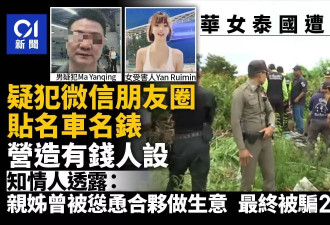 华女遭肢解：疑犯名车名表扮有钱人设 典当假表赌钱