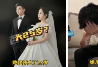 25岁小伙与50岁大妈交往 结婚之后发现…崩溃了