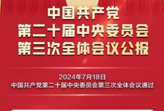 三中全会公报要点速览 看懂全面深化改革系统部署