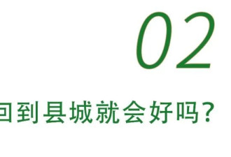 “替大家试过了，回县城真的会后悔”