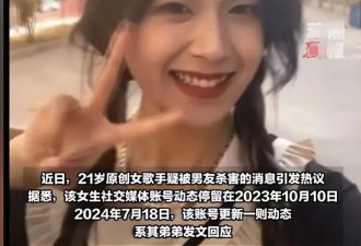 21岁美女歌手被男友杀害？弟弟承认姐姐已经去世，生前美照曝光