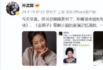 78岁郑佩佩突传死讯，曹可凡等人悼念