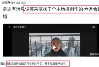 郭采洁结婚了？老公被曝劣迹斑斑：借钱，私生活混乱，诱导女生