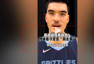 NBA华裔中锋自曝中文名 拒绝为中国男篮出战