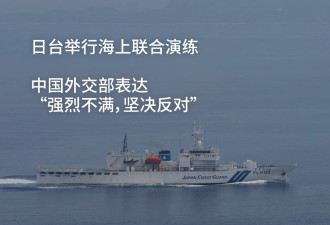 日台举行联合海上演练 北京表示强烈不满