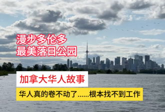 【视频】加拿大华人故事：抢不赢他们！多伦多华人求职卷不动了
