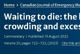 加拿大急诊医生撑不下去！危机可导致每年15000人死亡