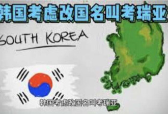 震惊!为“去中国化” 韩国考虑改国名叫&quot;考瑞亚&quot;