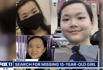 求扩散！华人少女失踪，请帮忙寻找Alison，带她安全回家
