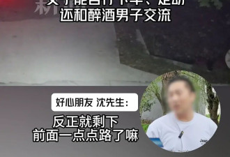 女子&quot;醉卧马路&quot;,那个好心帮她的男人,差点遭大殃