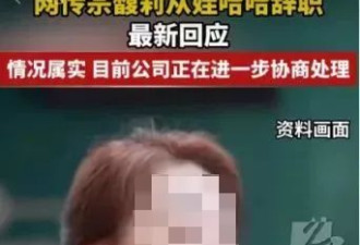 娃哈哈长公主宗馥莉的“宫斗”，已经很明显了