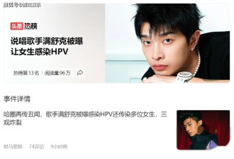 实锤大瓜！继吴亦凡后哈圈再出丑闻！多位女生感染HPV病毒！