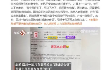 胎儿检&quot;超雄综合征&quot;,十几万网友劝打掉 当事人...