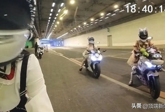 3名女骑手隧道狂飙博眼球 警方通报：全部归案