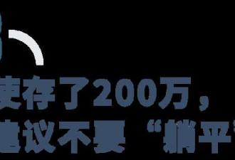 独生子女退休:攒356.81万才能过上父母今日生活