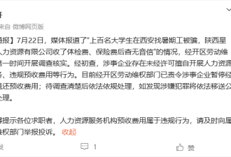 上百名大学生在西安找暑期工被骗 官方通报