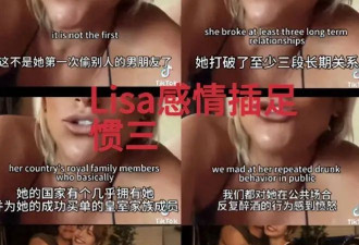 毁三观！Lisa插足成瘾，美剧男神竟也沦陷？Lv公子未婚妻曝光！