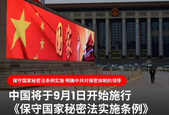 保守国家秘密法条例实施 形同习近平掌最终大权