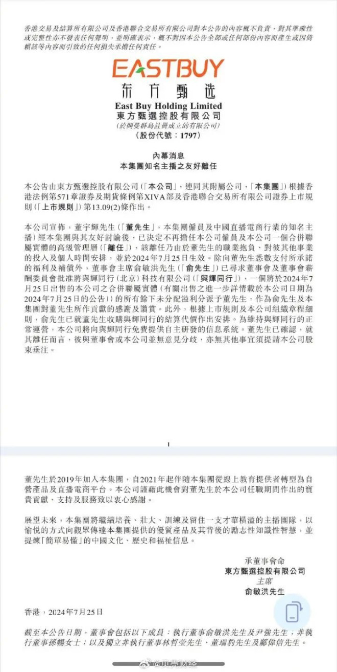 董宇辉离职东方甄选全资收购