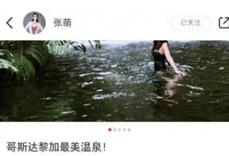 张萌穿黑色泳衣泡温泉！肤白貌美魔鬼身材性感火辣