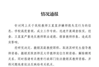 陕师大撤销性骚扰副教授职称，解除聘用