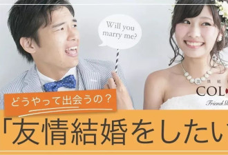 日本新型“拼婚”：领证结婚但各有恋人 不发生关系