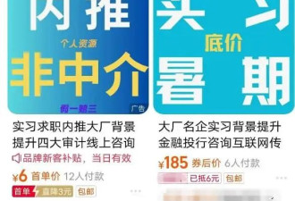 起底“内推实习”！花数万元可进大厂?套路太深了