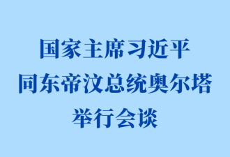 新华社快讯：习近平同东帝汶总统奥尔塔会谈