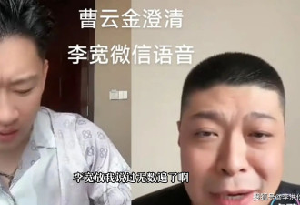 李宽开直播怒怼曹云金不仁不义：我拿你当兄弟，你不拿我当人看！